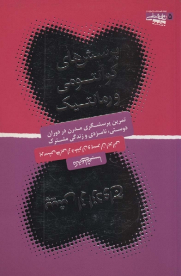 تصویر  پرسش های کوآنتومی و رمانتیک پیش از ازدواج (تمرین پرسشگری مدرن در دوران دوستی،نامزدی و...)